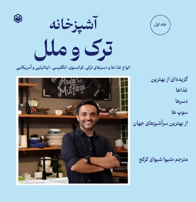 آشپزخانه ترک و ملل (جلد اول)